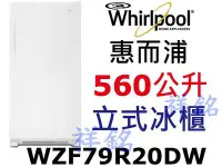 在飛比找Yahoo!奇摩拍賣優惠-祥銘Whirlpool惠而浦560公升WZF79R20DW白