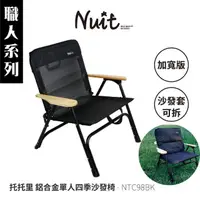在飛比找momo購物網優惠-【NUIT 努特】職人系列 托托里 鋁合金單人四季沙發椅 加