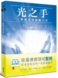 在飛比找樂天市場購物網優惠-光之手 - 人體能量場療癒全書(城邦讀書花園)