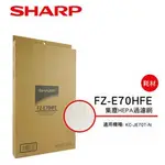 SHARP夏普 HEPA濾網 FZ-E70HFE (原廠公司貨) KC-JE70T-N清淨機專用