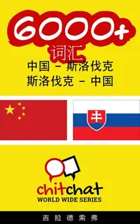 在飛比找樂天kobo電子書優惠-6000+ 词汇 中国 - 斯洛伐克 - Ebook