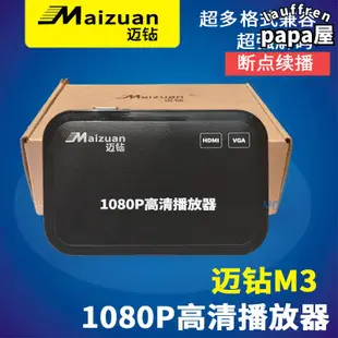 邁鑽m3 1080p高清隨身播放器mp4/mkv/f影片u盤電視機廣告機