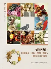 在飛比找樂天市場購物網優惠-【電子書】做花圈：用乾燥花、多肉、果實、鮮花，圈出日日好風景