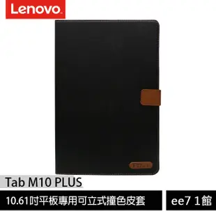 Lenovo Tab M10 PLUS 4G-LTE(第3代)10.61吋平板專用可立式撞色皮套~送螢幕保護貼ee7-1