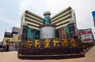 福州裕利達酒店Yulida Hotel