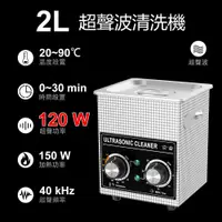 在飛比找蝦皮商城精選優惠-臺灣專用 可加熱定時超音波清洗機 2L加強版120W 機械旋