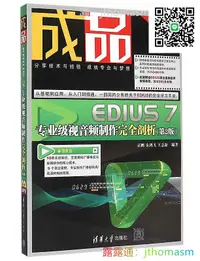 在飛比找露天拍賣優惠-軟體應用 成品-EDIUS 7專業級視音頻制作完全剖析(第2