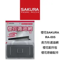 在飛比找蝦皮購物優惠-SAKURA 櫻花原廠3D環吸除油煙機濾油網 平油網RA-0