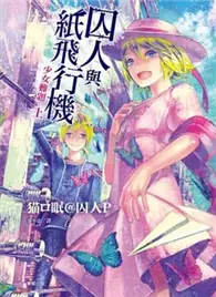 在飛比找TAAZE讀冊生活優惠-囚人與紙飛行機 少女難題（上） (二手書)