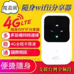 🔥行動WIFI分享器 臺灣全頻 SIM卡分享器 隨身WIFI 4G無線網卡 4G無線分享器 行動路由器 車載分享器