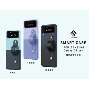 【CASE SHOP】SAM Z Flip 4 撞色皮質保護殼