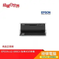 在飛比找Yahoo!奇摩拍賣優惠-【紐頓二店】EPSON LQ690CII 點陣式印表機 有發