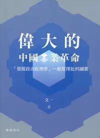 在飛比找誠品線上優惠-偉大的中國工業革命