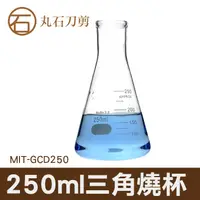 在飛比找蝦皮購物優惠-MIT-GCD250 錐形瓶瓶底燒杯 三角燒杯 50ML 高