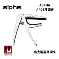 在飛比找蝦皮購物優惠-ALPHA   AP-03 烏克麗麗移調夾《鴻韻樂器》古典吉