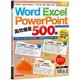 Word、Excel、PPT高效爆量500招【office 365全新進化版】[75折]11101005355 TAAZE讀冊生活網路書店