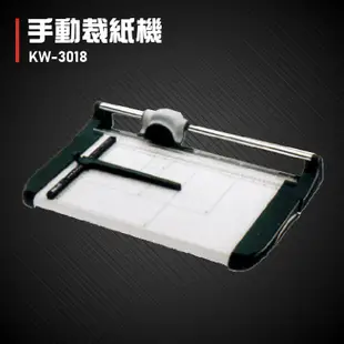 【辦公事務必備】KW-trio KW-3018 手動裁紙機 辦公機器 事務機器 裁紙器 台灣製造