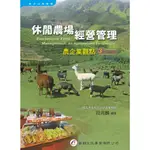 【華通書坊】休閒農場經營管理：農企業觀點（三版）段兆麟  華都 9786269742288<華通書坊/姆斯>