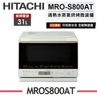 在飛比找樂天市場購物網優惠-※熱銷推薦【HITACHI日立】MRO-S800AT 31公