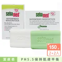 在飛比找momo購物網優惠-【SEBAMED】買1送1_PH5.5潔膚皂2入組150g(