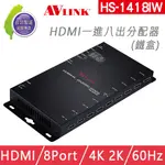 【愛瑪吉】 台灣製 AVLINK HS-1418IW HDMI 分配器 一進八出分配器