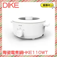 在飛比找蝦皮購物優惠-【DIKE】3L 多功能陶瓷電煮鍋-HKE110WT HKE