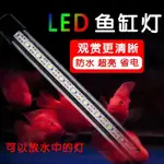 魚缸裝飾燈 全白燈 藍白燈 魚缸潛水燈 LED水族燈 增豔燈 魚缸燈LED防水增豔誘色全光譜增豔燈 超亮LED水族箱賞魚