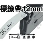 BROTHER 12MM X1捲 TZ-231 副廠標籤帶 白底黑字 兄弟牌 防水、耐久連續 護貝型標籤帶 護貝標籤帶