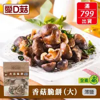 在飛比找食尚玩家購物優惠-【愛D菇】香菇脆餅大包90g-薄鹽(全素)