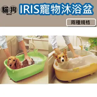 寵到底-日本IRIS寵物沐浴盆【BO-600E/BO-800E】狗泡澡,寵物洗澡