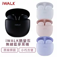 在飛比找樂天市場購物網優惠-【iwalk】 鵝鑾石藍芽耳機 馬卡龍色系 5.2藍芽 運動