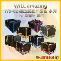 在飛比找蝦皮購物優惠-【WILLamazing】WB-02 極透氣款外出包 系列