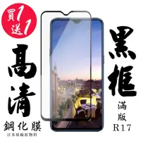 在飛比找momo購物網優惠-OPPO R17 保護貼 日本AGC買一送一 滿版黑框鋼化膜