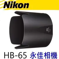 在飛比找蝦皮購物優惠-永佳相機_NIKON HB65 HB-65 原廠遮光罩 AF