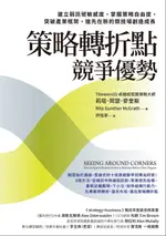 【電子書】策略轉折點競爭優勢：建立弱訊號敏感度，掌握策略自由度，突破產業框架，搶先在新的競技場創造成長