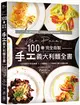 Mr. Paco’s 100道完全自製手工義大利麵全書（二版）：1300照片完全圖解10種麵糰＋12種醬料＋千變萬化義大利麵料理 (二手書)