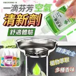 【去除異味】一滴芬芳劑 去味芳香劑 水管除臭劑 馬桶除臭劑 一滴香 廚房用 廁所用 除臭劑 芳香劑 香精