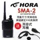 HORA SMA-2 商用無線電