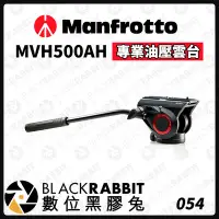 在飛比找Yahoo!奇摩拍賣優惠-數位黑膠兔【 Manfrotto MVH500AH 專業油壓