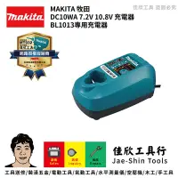 在飛比找蝦皮購物優惠-含稅[佳欣工具牧田MAKITA DC10WA 7.2V 10