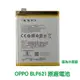 【$299免運】送4大好禮【含稅附發票】OPPO 歐珀 BLP621 R9S R9ST 原廠電池【送防水膠】