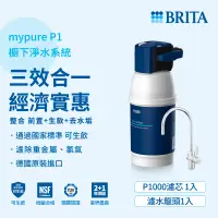 在飛比找遠傳friDay購物優惠-德國BRITA P1000櫥下硬水軟化型濾水系統 新一代智慧