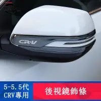 在飛比找蝦皮商城精選優惠-CRV5 CRV5.5 專用 後視鏡飾條 後視鏡防擦條 倒車