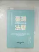 【書寶二手書T1／法律_BCS】臺灣法曆：法律歷史上的今天（1-6月）_法律白話文運動