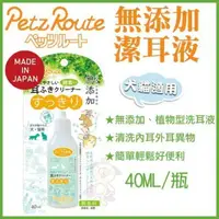 在飛比找松果購物優惠-日本Petz Route沛滋露《無添加潔耳液》40ml 犬貓