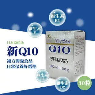 新Q10複方膠囊 q10 還原型 q10 30mg 新q10 q10膠囊 30粒/盒