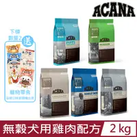 在飛比找PChome24h購物優惠-加拿大ACANA愛肯拿-無穀犬用雞肉配方 2kg