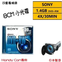 在飛比找momo購物網優惠-【SONY 索尼】8CM DVD+RW 日本 1.4GB 3