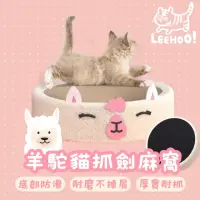 在飛比找momo購物網優惠-【LEEHOO】羊駝劍麻貓抓窩 耐磨不掉屑 夏天睡窩(貓抓板