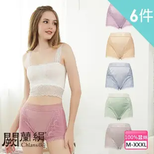 【Chlansilk 闕蘭絹】六件組浪漫典雅100%蠶絲高腰平口內褲-型